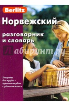 Норвежский разговорник и словарь