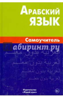 Арабский язык. Самоучитель