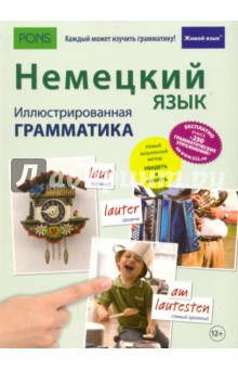 Немецкий язык. Иллюстр. грамматика (полноцв,мел)