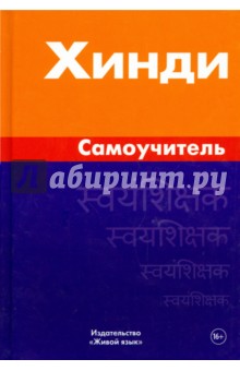 ЖивЯз Хинди. Самоучитель