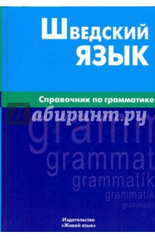 Шведский язык. Справочник по грамматике
