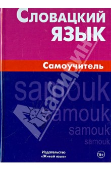ЖивЯз Словацкий язык. Самоучитель