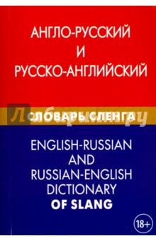 Англо-русский и русско-английский словарь сленга