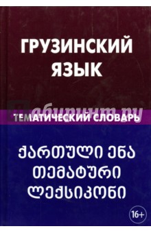 Грузинский язык. Тематический словарь. 20 000 слов