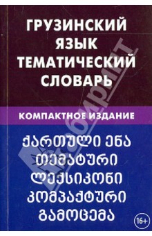 Грузинский язык. Тем. словарь 10 000 слов