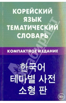 Корейский язык. Тематический словарь 10 000 слов