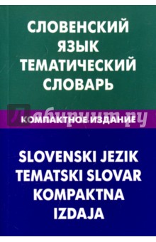 Словенский язык. Темат. словарь. Комп. издание