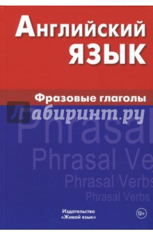 Английский язык. Фразовые глаголы (тв)