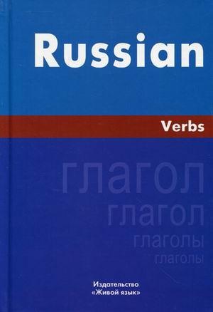 ЖивЯз Русский язык. Глаголы: На английском языке