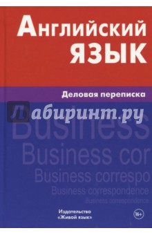 Английский язык. Деловая переписка