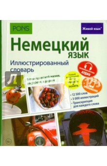 Немецкий язык. Иллюстр. словарь (полноцвет,мел)