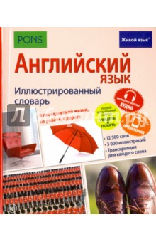 Английский язык. Иллюстр. словарь (полноцвет, мел)