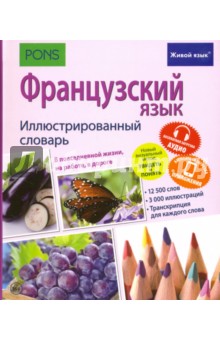 Французский язык. Иллюстр. словарь (полноцвет,мел)