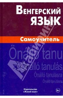 Венгерский язык. Самоучитель