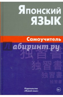 ЖивЯз Японский язык. Самоучитель