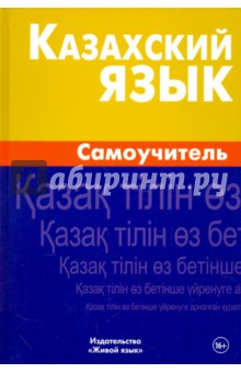Казахский язык. Самоучитель