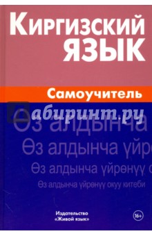 ЖивЯз Киргизский язык. Самоучитель