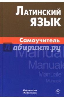 Латинский язык. Самоучитель