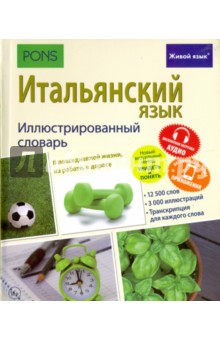 Итальянский язык. Иллюстр. словарь (полноцвет,мел)