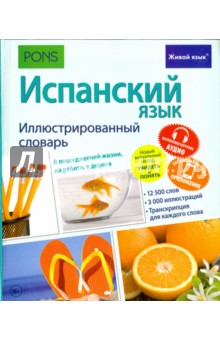 Испанский язык. Иллюстр. словарь (полноцвет,мел)