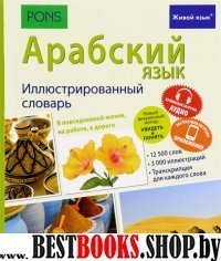 ЖивЯз Арабский язык. Иллюстр. словарь (полноцвет,мел)