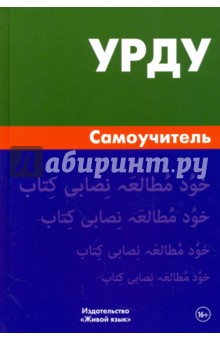 ЖивЯз Урду. Самоучитель