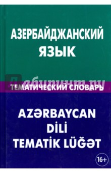 Азербайджанский язык. Темат. словарь. 20 000сл