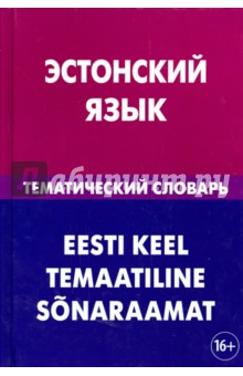 Эстонский язык. Тематический словарь. 20 000 слов
