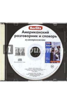 CD Амер. разговорник и словарь аудиопр (в футляре)