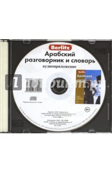 CD Арабский разгов. и словарь аудиопр (в футляре)