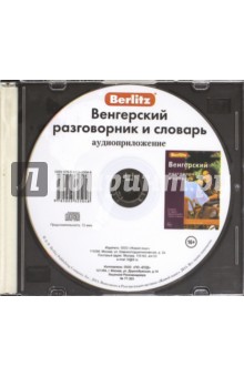 CD Венгерский разг. и словарь аудиопр (в футляре)