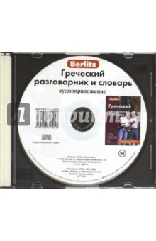 CD Греческий разг. и словарь аудиопр/ (в футляре)