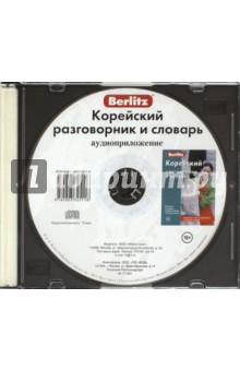 CD Корейский разг. и словарь аудиопр (в футляре)