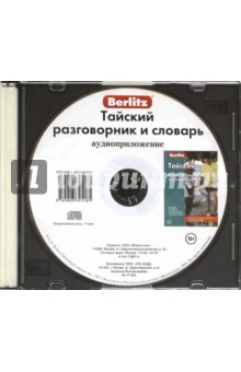 CD Тайский разг. и словарь аудиопр (в футляре)