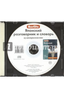 CD Японский разг. и словарь аудиопр. (в футляре)