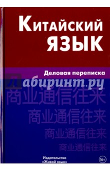 Китайский язык. Деловая переписка