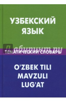 Узбекский язык. Тематический словарь