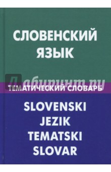 Словенский язык. Тематический словарь