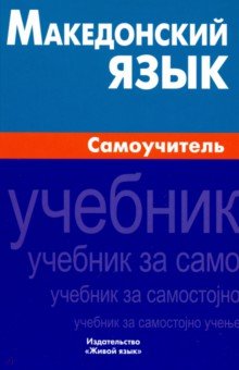 ЖивЯз Македонский язык. Самоучитель