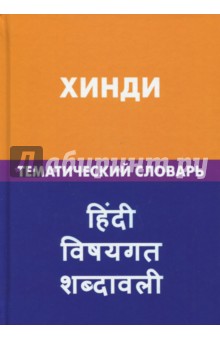 Хинди. Тематический словарь