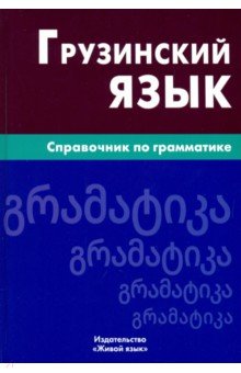 Грузинский язык. Справочник по грамматике