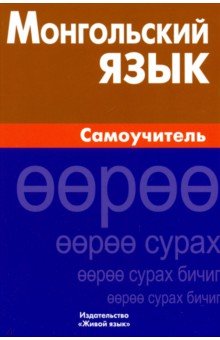 ЖивЯз Монгольский язык. Самоучитель