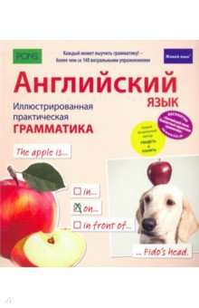 Английский язык. Иллюст практ грамм (полн,мел)