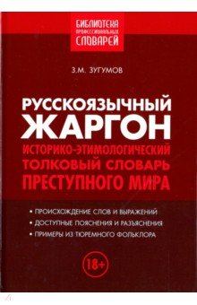 Русскоязычный жаргон. Словарь преступного мира