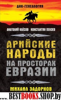 Арийские народы на просторах Евразии (ДНК-генеалогия)