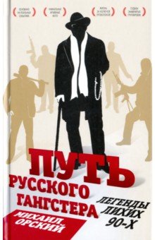 Путь русского гангстера. Легенды лихих 90-х