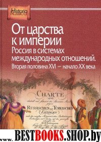 От царства к империи. Россия в сист межд отн