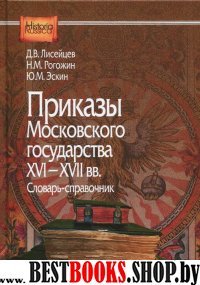 Приказы Московского государства XVI-XVII веков