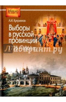 Выборы в русской провинции (1775-1861гг.)