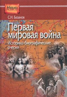 Первая мировая война. Историко-биографич очерки